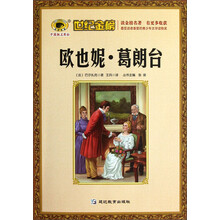 世纪金榜：欧也妮·葛朗台