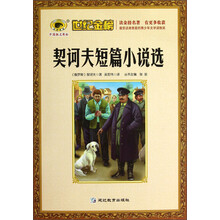 世纪金榜：契诃夫短篇小说选