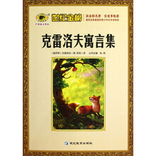 世纪金榜：克雷洛夫寓言集