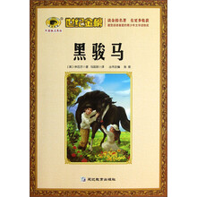 世纪金榜：黑骏马