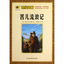 世纪金榜：苦儿流浪记