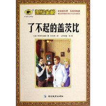 世纪金榜:了不起的盖茨比