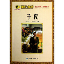 世纪金榜:子夜