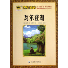 世纪金榜：瓦尔登湖