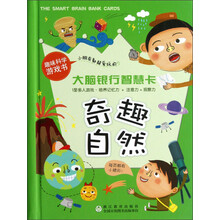 大脑银行智慧卡：奇趣自然