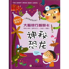 大脑银行智慧卡：神秘恐龙