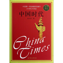 中国时代（再版典藏）
