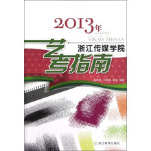 2013年浙江传媒学院艺考指南