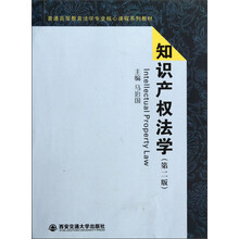 普通高等教育法学专业核心课程系列教材：知识产权法学（第2版）