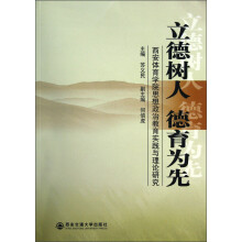 立德树人 德育为先：西安体育学院思想政治教育实践与理论研究