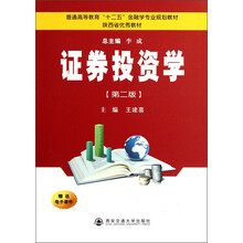 普通高等教育“十二五”金融学专业规划教材：证券投资学（第2版）