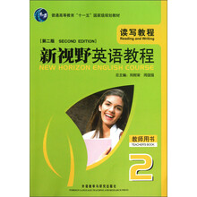 普通高等教育“十一五”国家级规划教材·新视野英语教程:读写教程(教师用书2)(第2版)