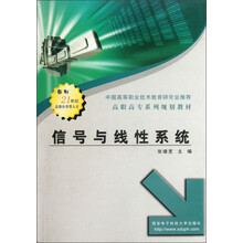 高职高专系列规划教材：信号与线性系统