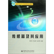 21世纪高等学校电子信息类系列教材：传感器及其应用
