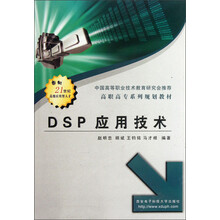 高职高专系列规划教材：DSP应用技术