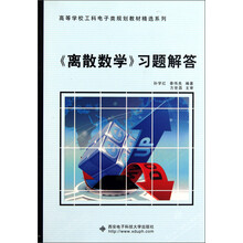 高等学校工科电子类规划教材精选系列：《离散数学》习题解答