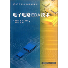 高等学校电子信息类规划教材：电子电路EDA技术