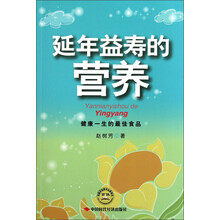 延年益寿的营养