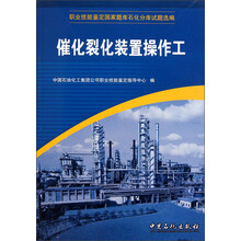 职业技能鉴定国家题库石化分库试题选编：催化裂化装置操作工