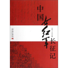 中国女红军长征记