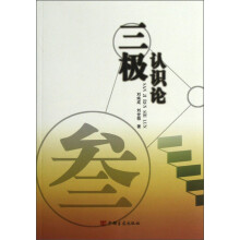 三极认识论