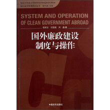 国外政府管理研究丛书：国外廉政建设制度与操作