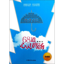 68道心灵鸡汤（珍藏版）