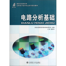 新世纪高职高专应用电子技术专业系列规划教材：电路分析基础