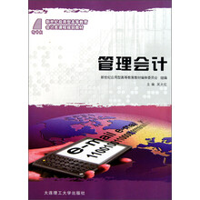 新世纪应用型高等教育会计类课程规划教材：管理会计