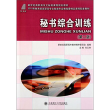 新世纪高职高专文秘类课程规划教材:秘书综合训练(第2版)