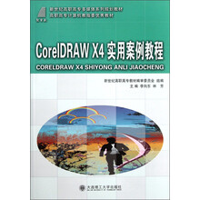 新世纪高职高专多媒体系列规划教材：CorelDRAW X4实用案例教程（附光盘）