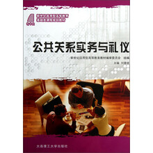 新世纪应用型高等教育基础类课程规划教材：公共关系实务与礼仪