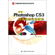 计算机应用与职业技术实训系列:中文Photoshop CS3图像处理实训教程