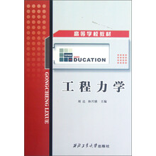 高等学校教材:工程力学