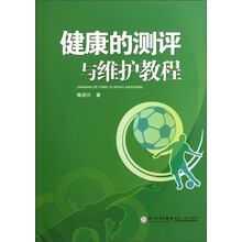 健康的测评与维护教程