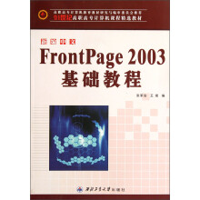 21世纪高职高专计算机课程精选教材：新编中文FrontPage2003基础教程