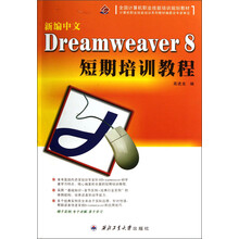 全国计算机职业技能培训规划教材:新编中文Dreamweaver8短期培训教程