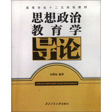 高等学校十二五规划教材：思想政治教育学导论