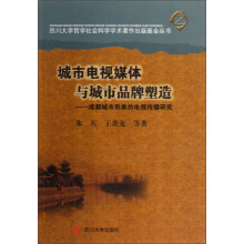 城市电视媒体与城市品牌塑造：成都城市形象的电视传播研究