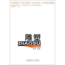 21世纪美术教育丛书·全国高等学校美术专业课程教材:雕塑