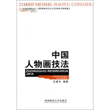 21世纪美术教育丛书（教学版）：中国人物画技法