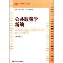 公共管理专业系列教材：公共政策学新编