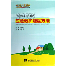 青少年不可不知的应急救护避险方法