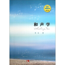 音乐考研丛书:和声学