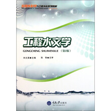 给排水科学与工程本科系列教材：工程水文学（第2版）