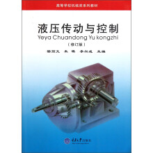 高等学校机械类系列教材：液压传动与控制（修订版）