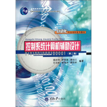 自动化专业本科系列教材·普通高等教育“十一五”国家级规划教材：控制系统计算机辅助设计（第2版）