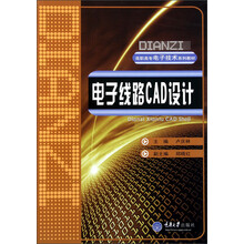 高职高专电子技术系列教材：电子线路CAD设计