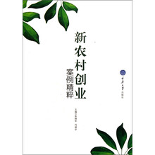 新农村创业·案例精粹