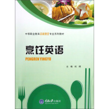 中等职业教育中餐烹饪专业系列教材：烹饪英语